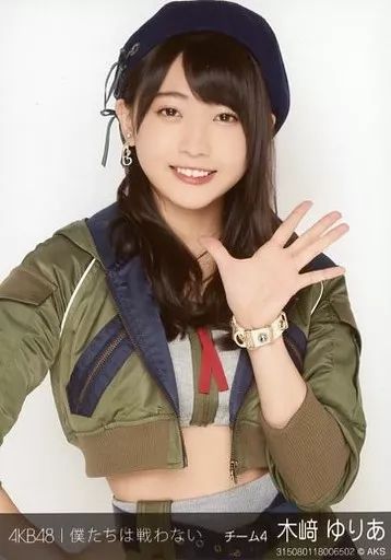 中古】生写真(AKB48・SKE48) 木崎ゆりあ/上半身・左手パー/AKB48 個別