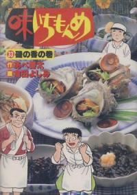 味いちもんめ（全33巻セット・完結）倉田よしみ - メルカリ