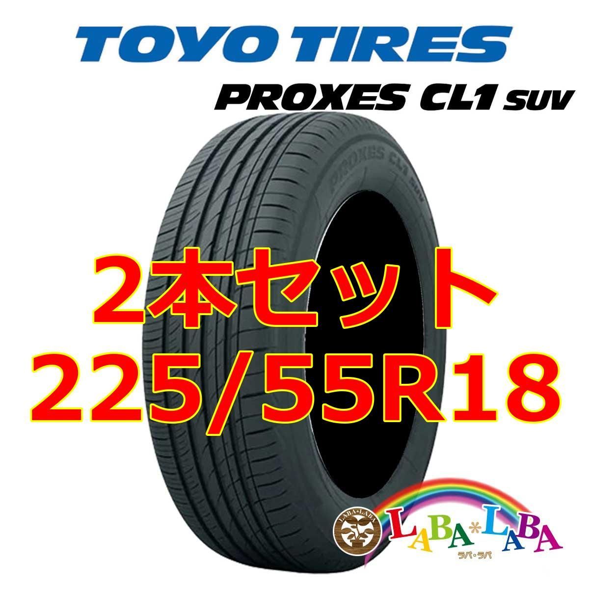 2本セット 225/55R18 98V トーヨー プロクセス CL1 SUV サマータイヤ 