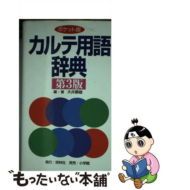 【中古】 カルテ用語辞典 ポケット版 第3版 / 大井静雄 / 照林社