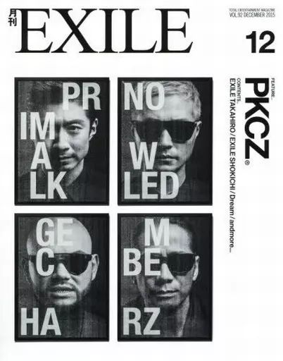 月刊EXILE 2015年セット 中古】月刊EXILE セット)付録付)月刊EXILE 2015年 12冊セット