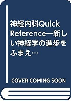 神経内科quick reference : 新しい神経学の進歩をふまえた診療の… 神経内科quick reference : 新しい神経学の進歩をふまえた診療の… 本
