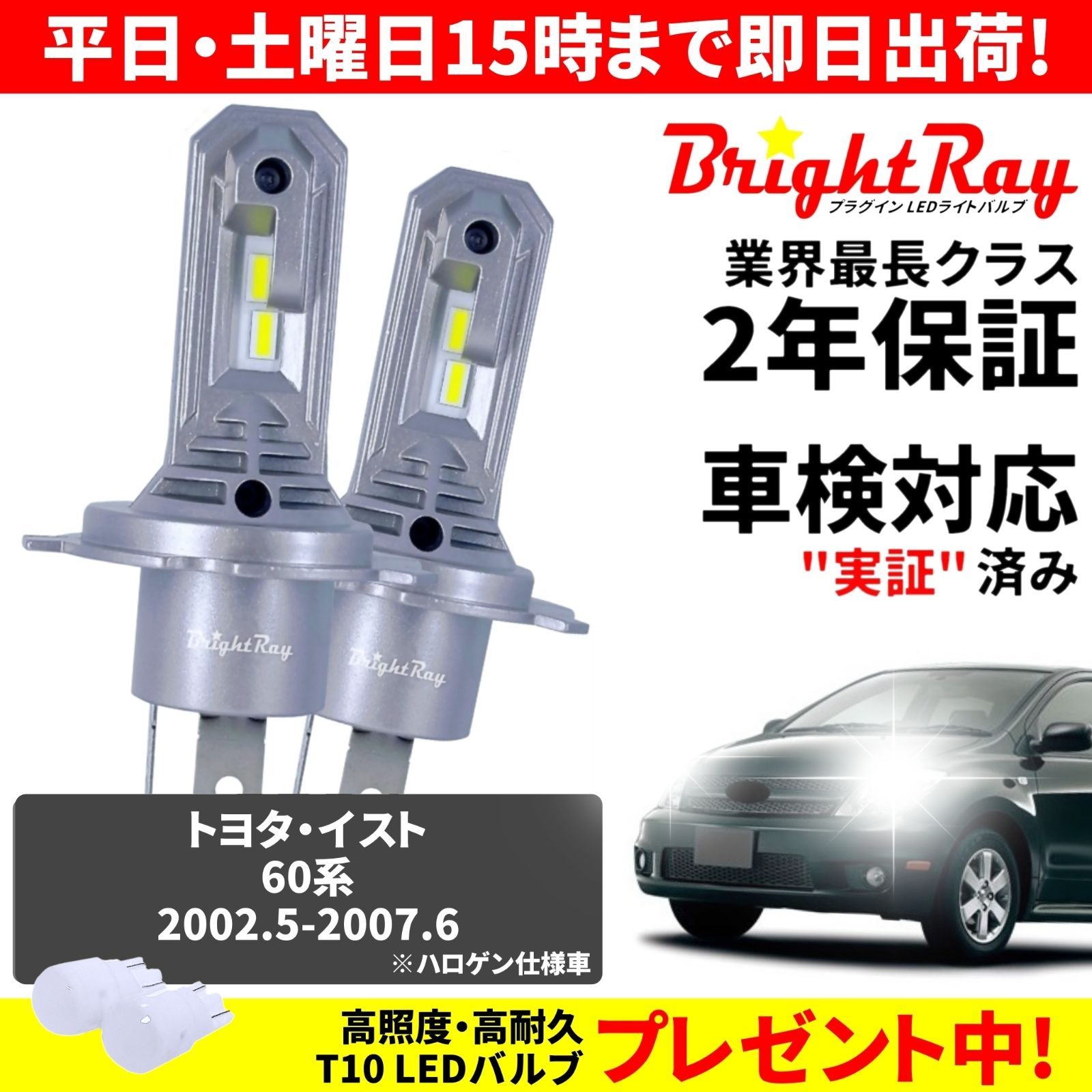 【正規品】送料無料 2年保証 トヨタ イスト NCP60 NCP61 NCP65 60系 BrightRay LED ヘッドライト バルブ H4 Hi/Lo 6000K 車検対応 新基準対応 T10バルブ付き ハロゲンから簡単交換