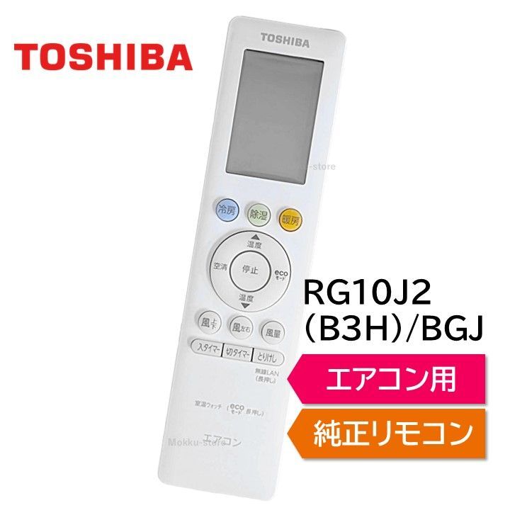 東芝 エアコン 純正リモコン RG10J2(B3H)/BGJ 43066114 リモコン RAS 