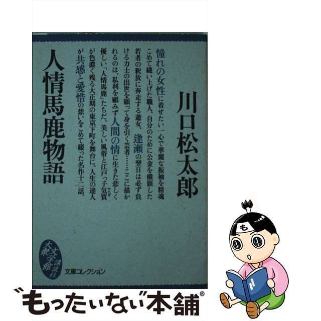 中古】 人情馬鹿物語 （大衆文学館） / 川口 松太郎 / 講談社 - メルカリ