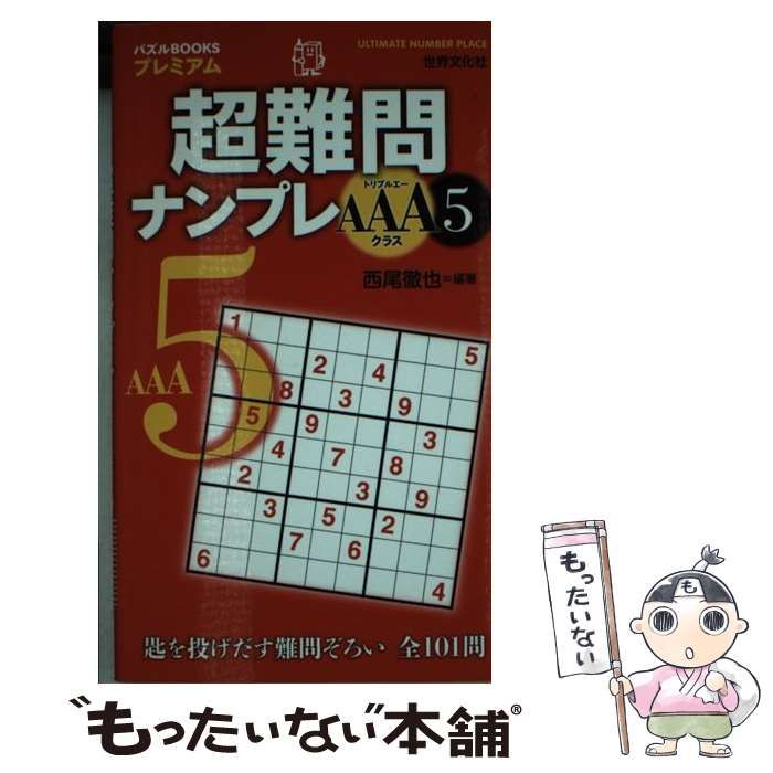 中古】 超難問ナンプレAAAクラス 5 （パズルBOOKSプレミアム） / 西尾 徹也 / 世界文化社 - メルカリ