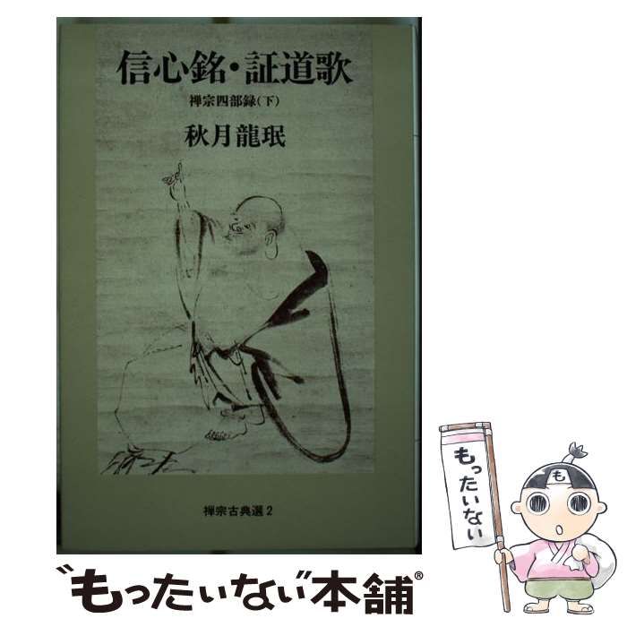 信心銘・証道歌 (下) 秋月龍珉 Amazon.co.jp: 信心銘・証道歌: 禅宗四部録下 (禅宗古典選 2