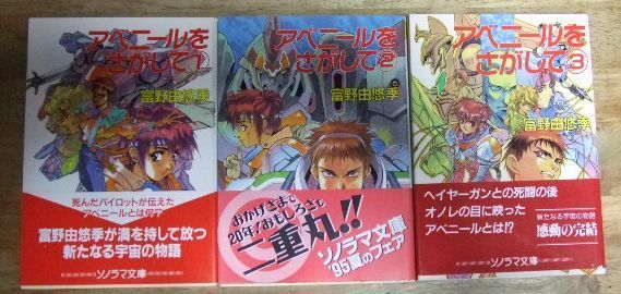k1806【全巻初版カバー帯付き】アベニールをさがして 全3巻 富野由悠季 ソノラマ文庫☆TK