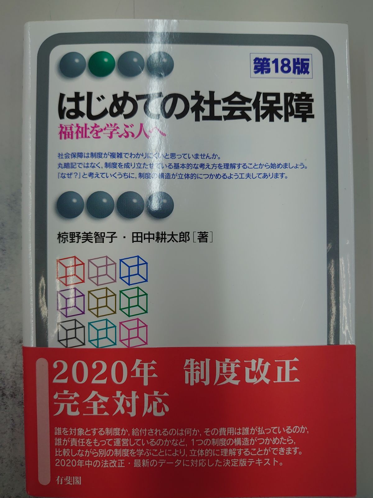 はじめての社会保障〔第18版〕 - 人文