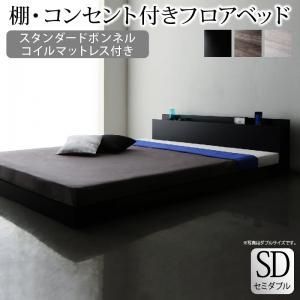 棚 コンセント付きフロアベッド SKY line スカイ ライン スタンダードボンネルコイルマットレス付き セミダブルベッド 宮棚14㎝幅 モノトーン コンセント 1200W シンプル マットレス付きベッド スタイリッシュ CP-100526 OA