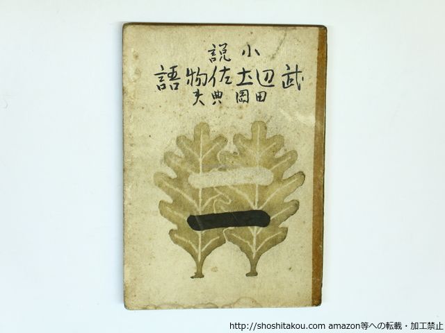 画像確認用 小説 武辺土佐物語/田岡典夫/講談社*35761 最新 小説 武辺土佐物語
