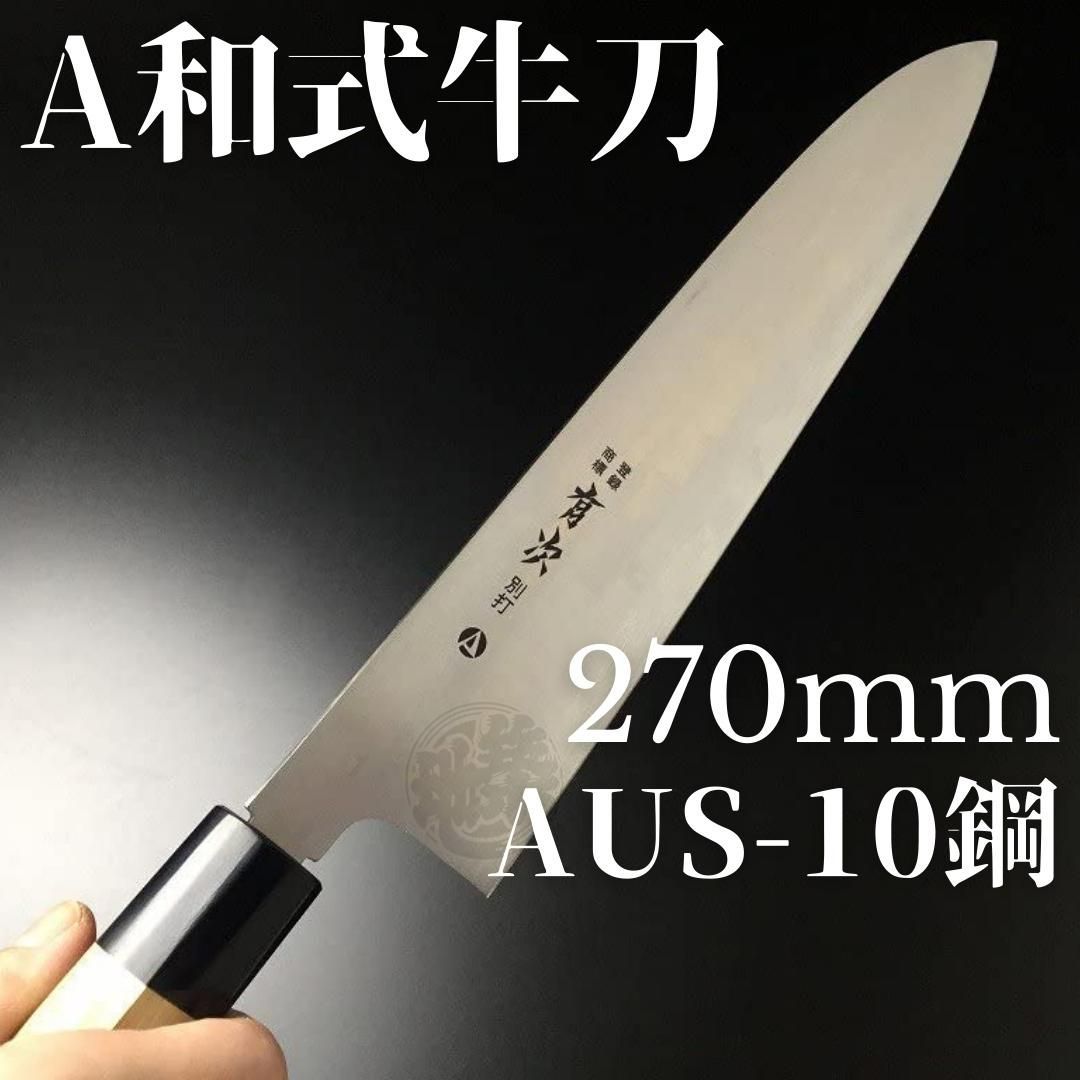 有次 包丁 牛刀 A和式 270mm 日本製 AUS-10鋼 築地 ARITSUGU 朴の木柄 