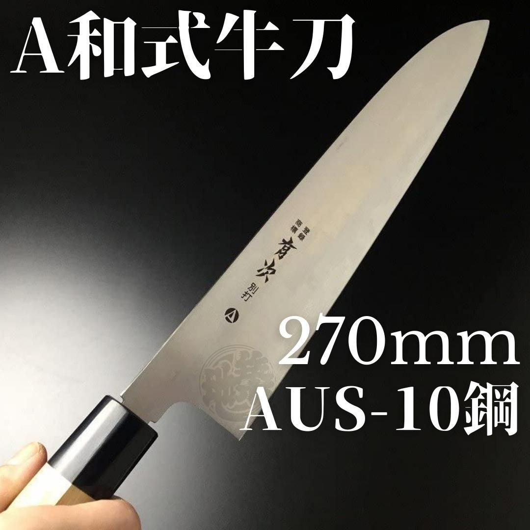 有次 包丁 牛刀 A和式 270mm 日本製 AUS-10鋼 築地 ARITSUGU 朴の木柄