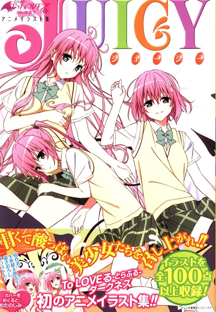 集英社 矢吹健太朗 To LOVEる-とらぶる-ダークネス アニメイラスト集 Juicy (帯付)