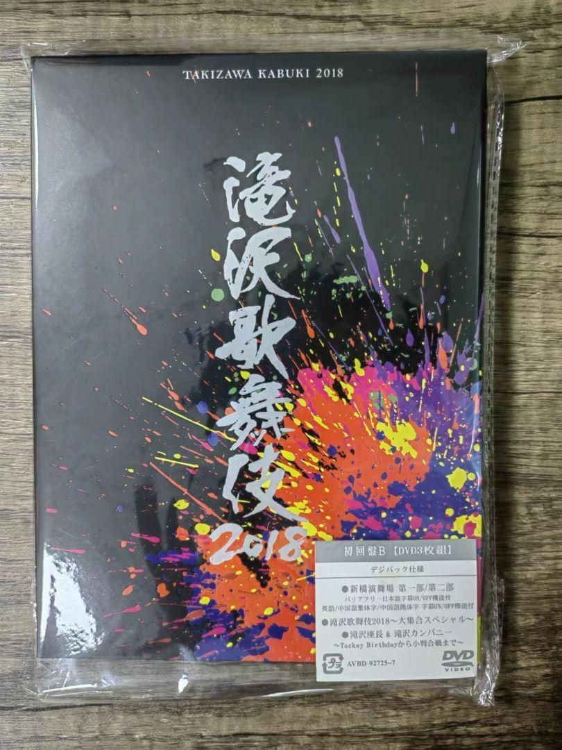 滝沢歌舞伎2018（初回盤A） DVD 、初回盤B DVD