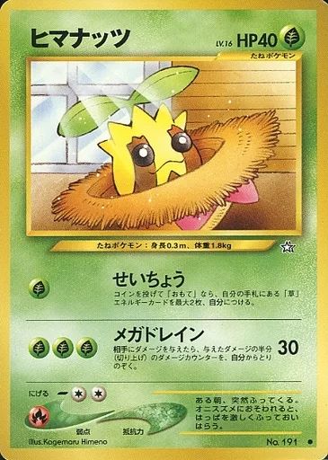 中古】ポケモンカードゲーム(旧裏面) No.191[○]：ヒマナッツ LV.16