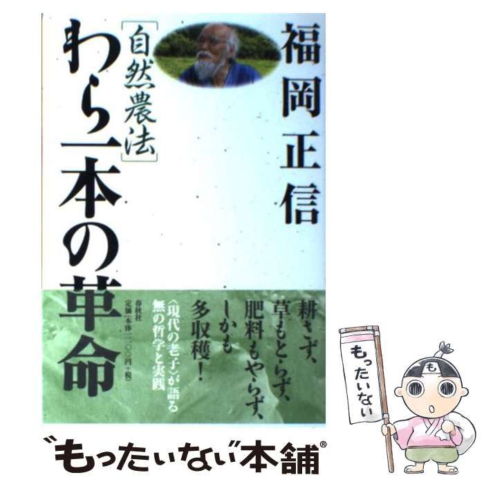 中古】 自然農法 わら一本の革命 / 福岡 正信 / 春秋社 - メルカリ