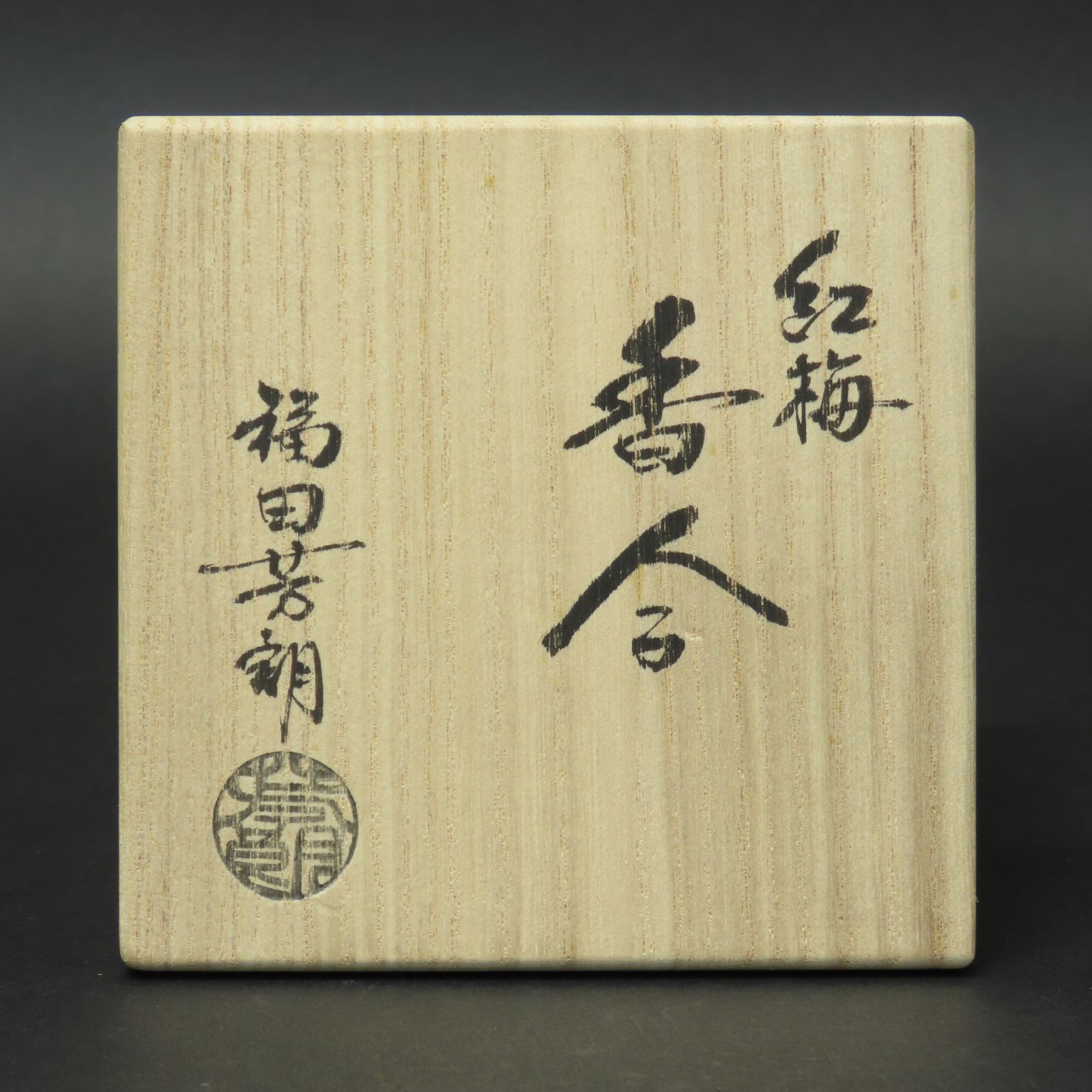 01s84 福田芳朗 真作保証 螺鈿金蒔絵 紅梅香合 葡萄文 直径7.3cm 在銘