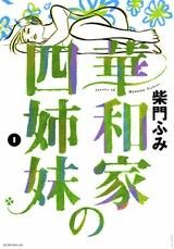 [新品]華和家の四姉妹   (1-5巻 全巻）