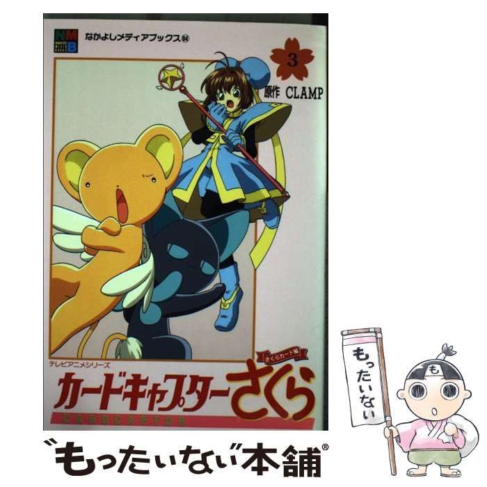 【中古】 カードキャプターさくら さくらカード編　３/講談社/ＣＬＡＭＰ 中古】 カードキャプターさくら さくらカード編 3 （なかよし