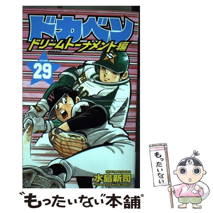 中古】 ドカベン ドリームトーナメント編 29 （少年チャンピオン  