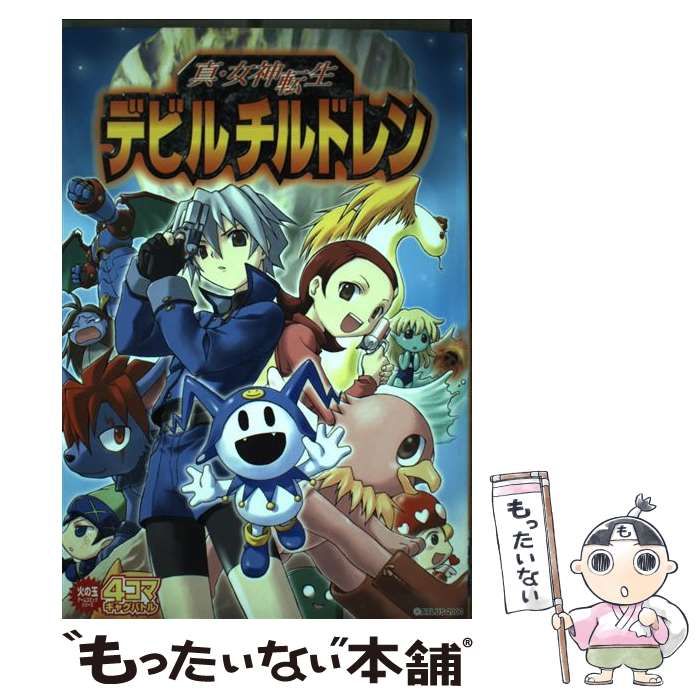 中古】 真女神転生デビルチルドレン4コマギャグバトル / アンソロジー