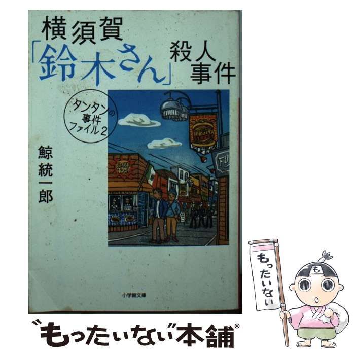 中古】 横須賀「鈴木さん」殺人事件 タンタンの事件ファイル 2 (小学館文庫 く2-5) / 鯨統一郎 / 小学館 - メルカリ