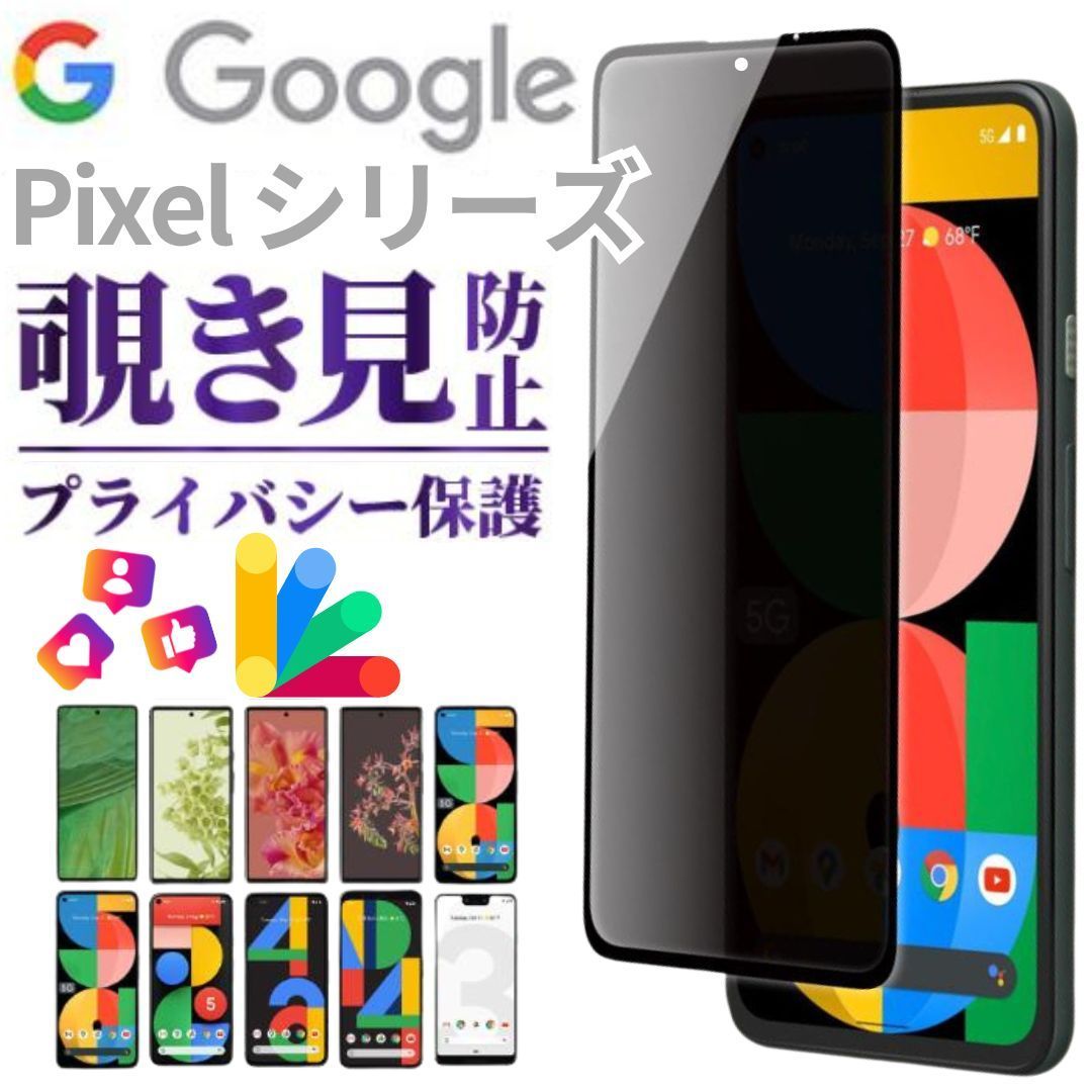 覗き見防止 GooglePixel pixel7A pixel7 pixel8A pixel8 pixel6A