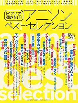  【中古】ピアノで弾きたい！　アニソン　ベスト・セレクション (月刊エレクトーン2015年4月号別冊) その他