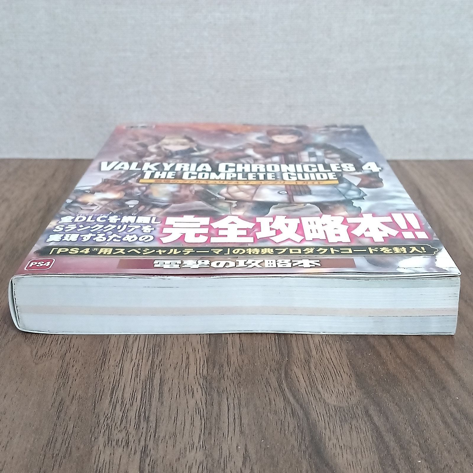 PS4攻略本 戦場のヴァルキュリア4 ザ・コンプリートガイド