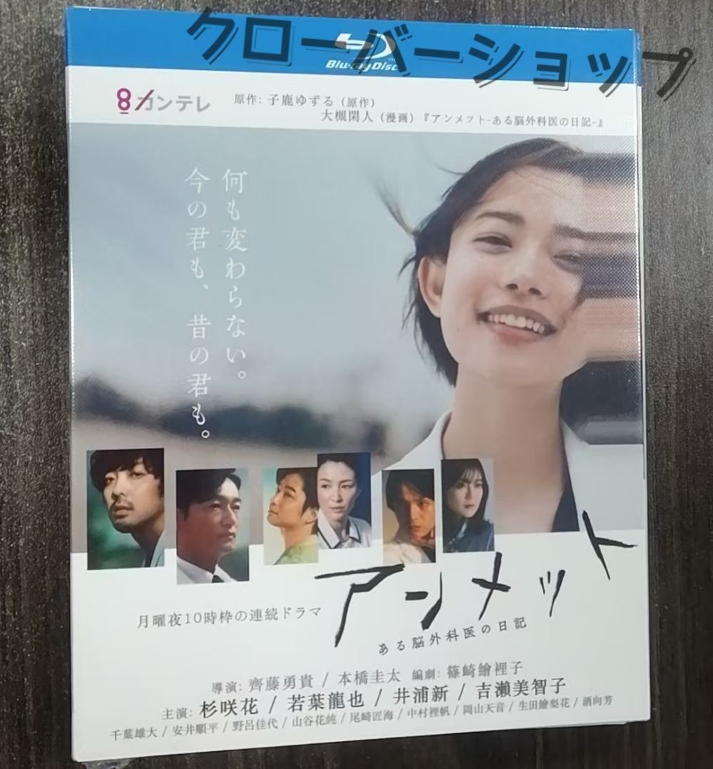 アンメット ある脳外科医の日記 全話収録 日本ドラマ ブルーレイ