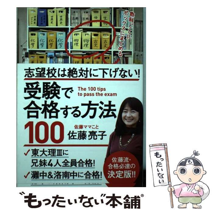 中古】 志望校は絶対に下げない!受験で合格する方法100 / 佐藤亮子