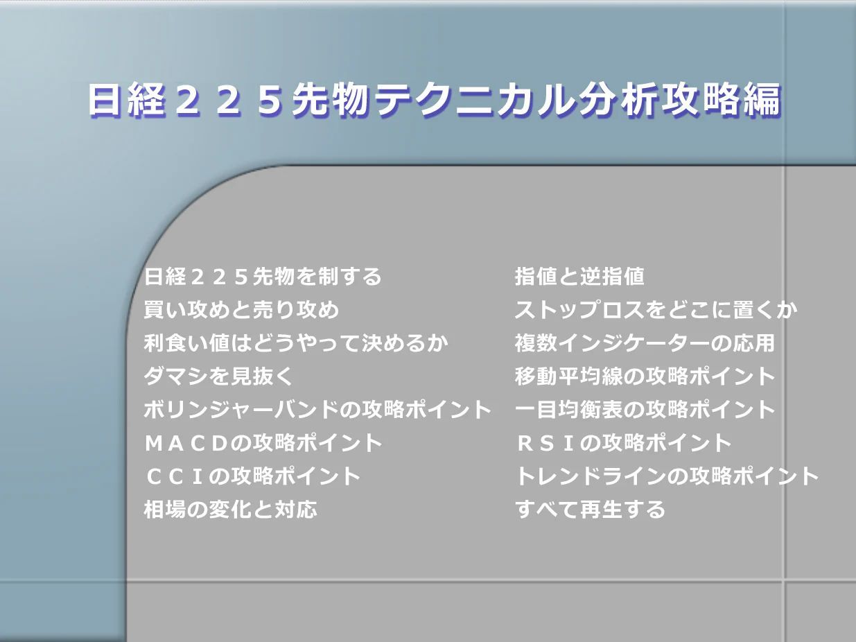 初心者向け日経225先物テクニカル分析攻略編! インジケーター・シグナルのトレード方程式 - メルカリ