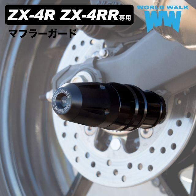 Ninja ZX-4RR ZX-4R SE マフラーガード ZX400P 2023年 マフラースライダー プロテクター 傷防止 転倒 カスタムパーツ  ZX4R ZX4RR weg-19m WORLDWALK ワールドウォーク - メルカリ