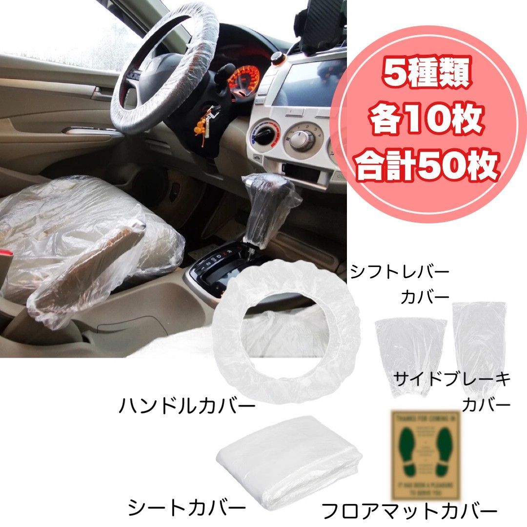 シートカバー 車 使い捨て フロアマット ハンドル シフトレバー サイド