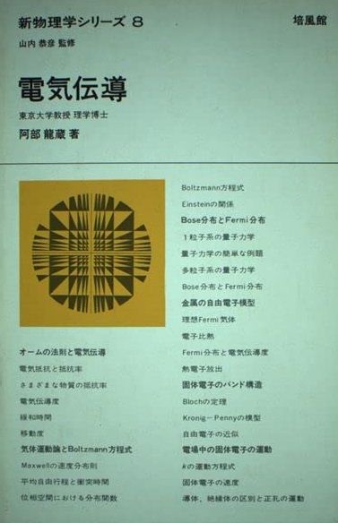 【HOT，豊富な】 電気伝導 (新物理学シリーズ 8) 阿部 龍蔵 語学・辞書・学習参考書