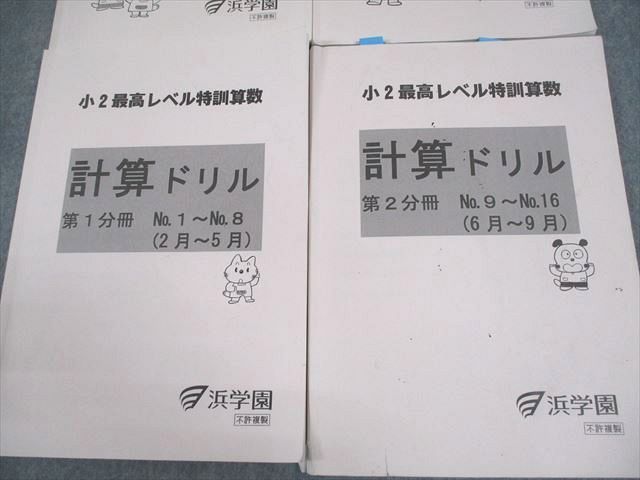 本 浜学園 小2最高レベル 計算ドリル 3冊セット 未使用品 2年生