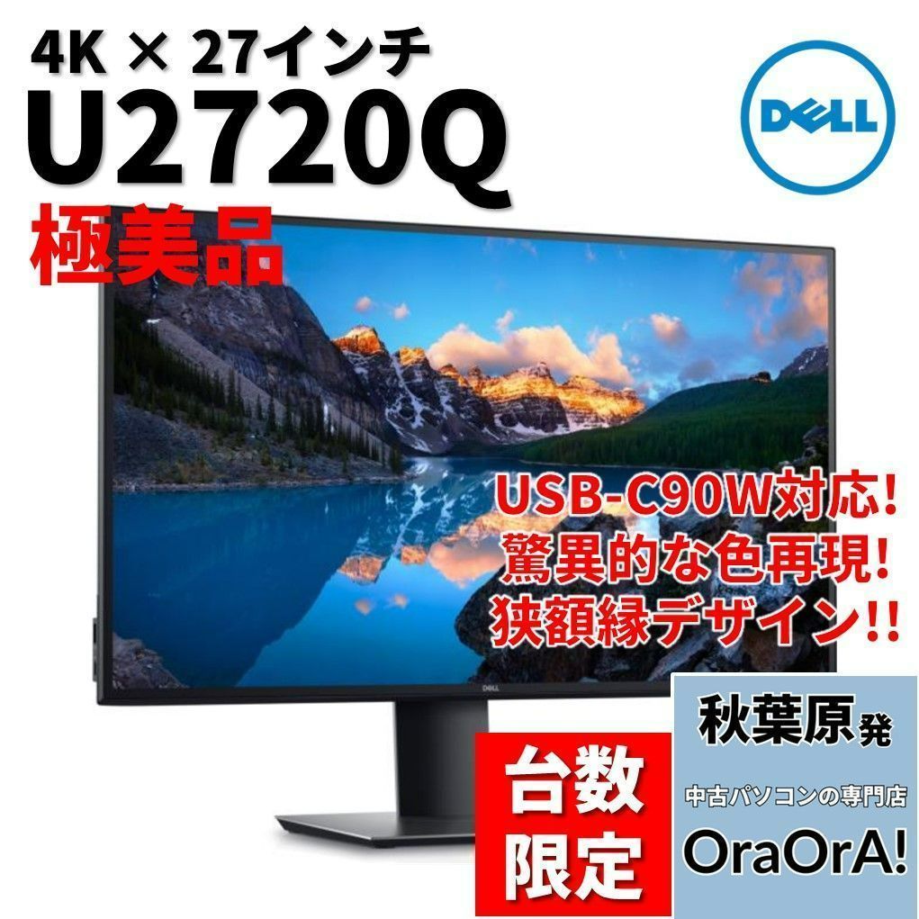 極美品】【追加入荷❗】4Kモニター Dell U2720Q sRGB(99%) DCI-P3(95