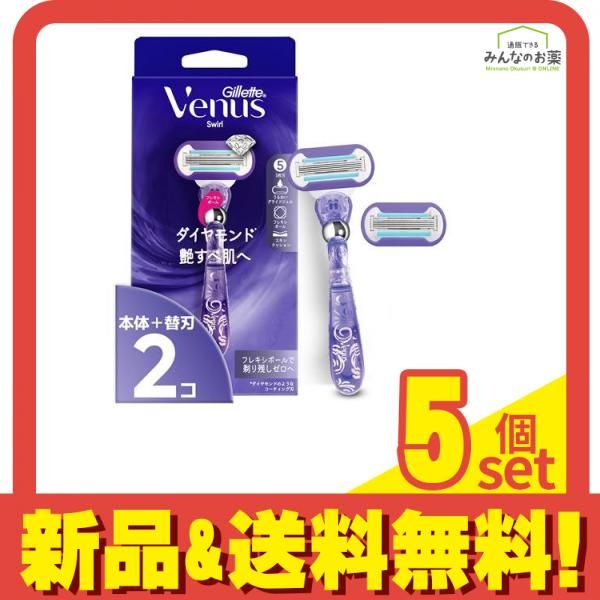 ジレット ヴィーナス スワール ダイヤモンド 艶すべ肌へ 本体 1本入 替刃2コ付 5個セット まとめ売り