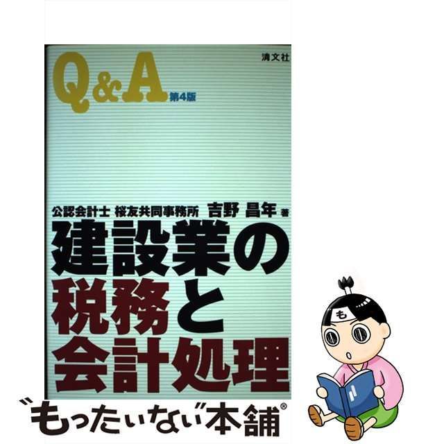 Ｑ＆Ａ・建設業の税務と会計処理 第４版/清文社/吉野昌年 - siyomamall.tj