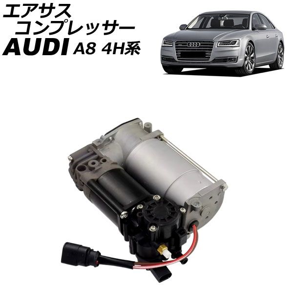 エアサスコンプレッサー アウディ A8 4H系 2010年～2018年 AP-4T2566 - メルカリ