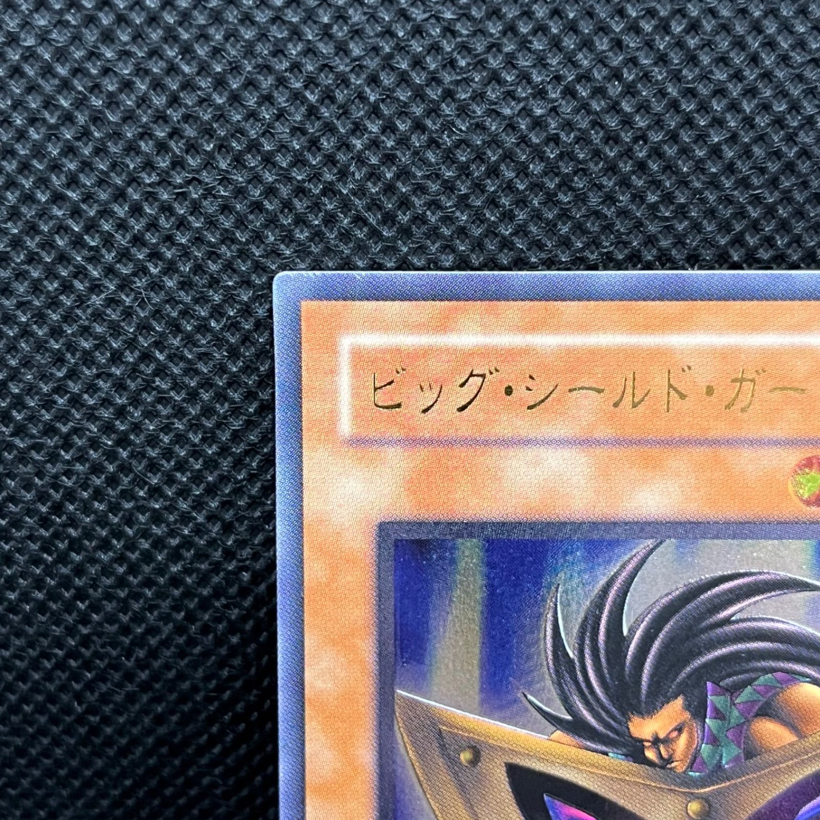 遊戯王　ビッグ・シールド・ガードナー　アルティメットレア　良品〜美品 遊戯王 ビッグ・シールド・ガードナー アルティメットレア - メルカリ
