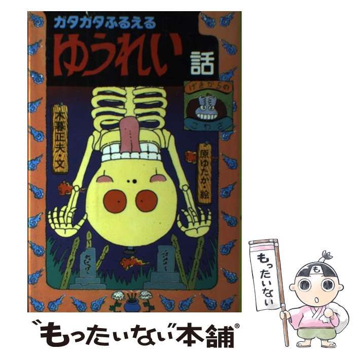 中古】 ガタガタふるえるゆうれい話 （日本のおばけ話・わらい話