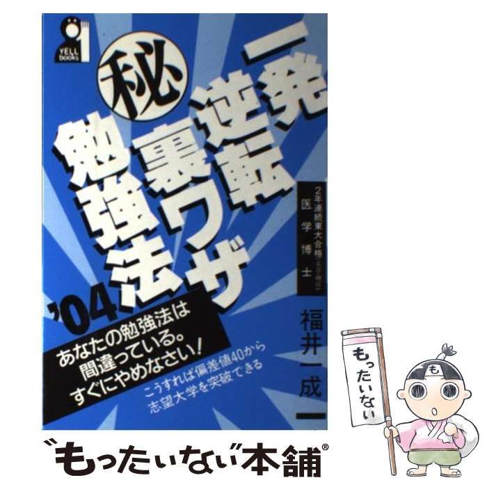 一発逆転（秘）裏ワザ勉強法 ２００４年版/エール出版社/福井一成