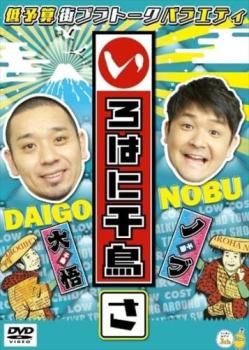 いろはに千鳥 さ【お笑い 中古 DVD】レンタル落ち - メルカリ