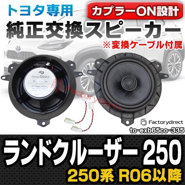 fd-to-exb65co-335 変換ケーブル付属 Land Cruiser ランドクルーザー 250 250系 R06.04以降 2025.04以降 TOYOTA トヨタ 同軸 コアキシャル 6.5インチ 17cmスピーカー カプラーON トレード