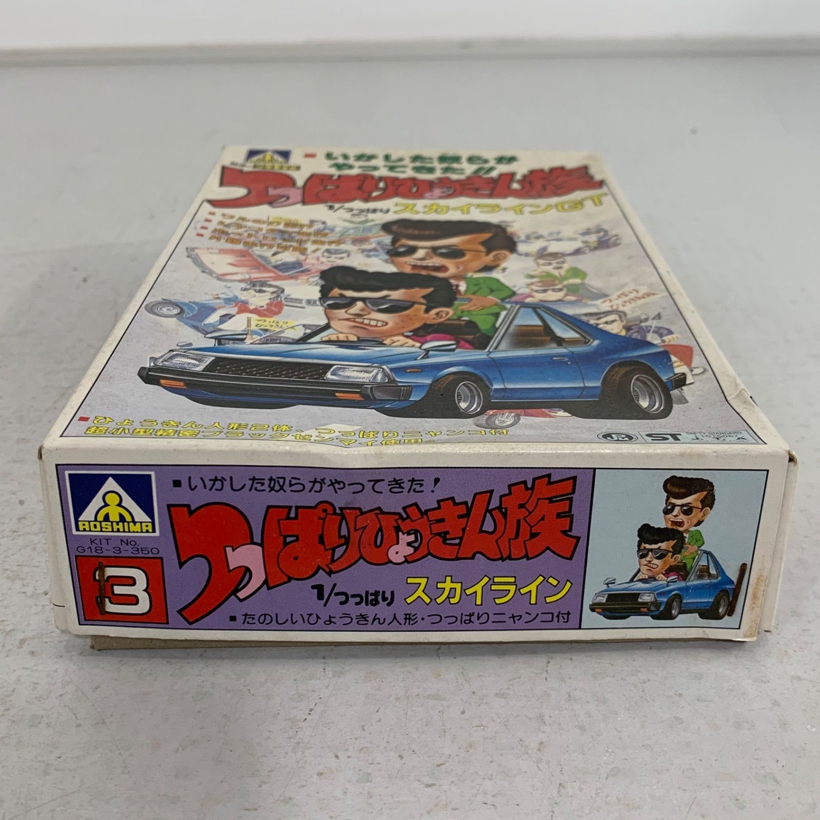 AOSHIMA - アオシマ　1/つっぱり　つっぱりひょうきん族スカイラインGT ジャパン 当時物 未開封 アオシマ つっぱりひょうきん族 スカイラインGT