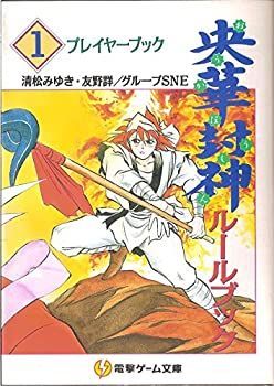 【中古】央華封神ルールブック〈1〉プレイヤーブック (電撃ゲーム文庫)