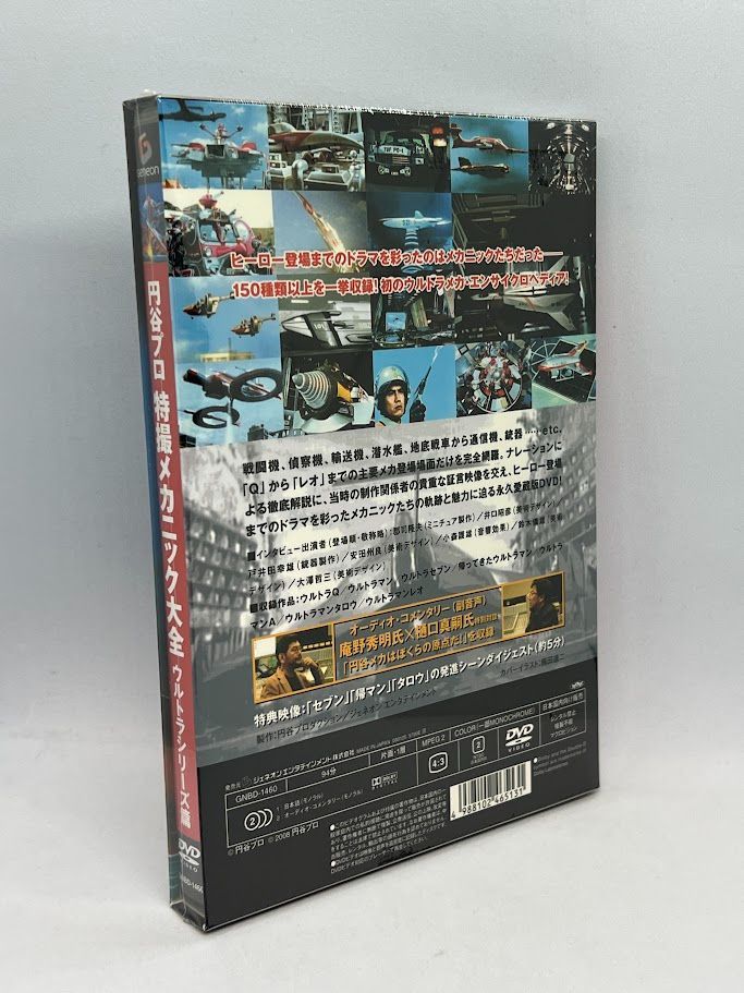 未開封】円谷プロ 特撮メカニック大全[ウルトラシリーズ篇] [DVD