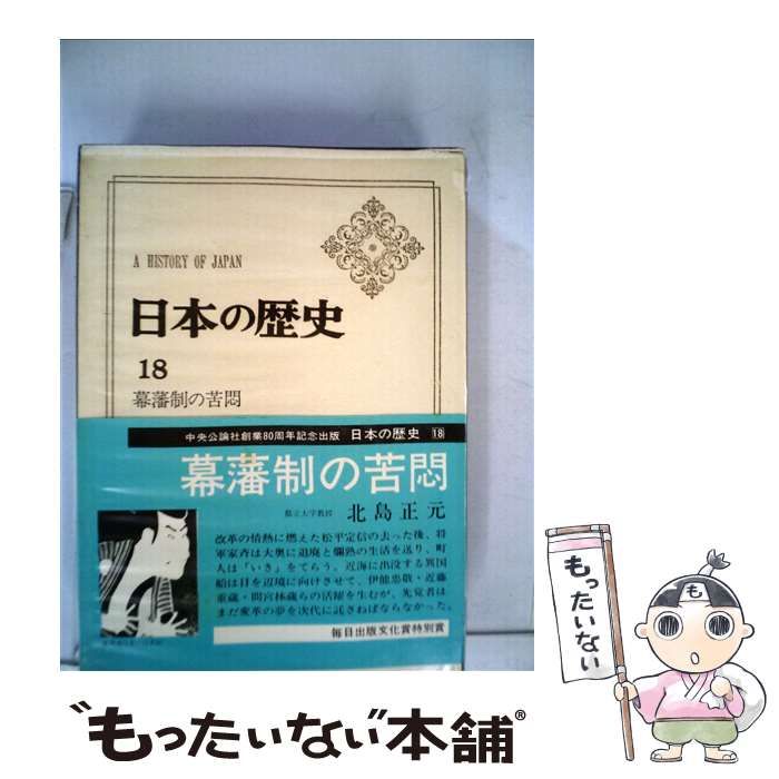 日本の歴史 (18) 幕藩制の苦悶 (中公バックス) 日本の歴史 (18) 幕藩制の苦悶 (中公文庫) | 北島 正元 |本